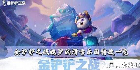 金铲铲之战魄罗滑雪乐园，冰雪奇缘，独特效果全揭秘