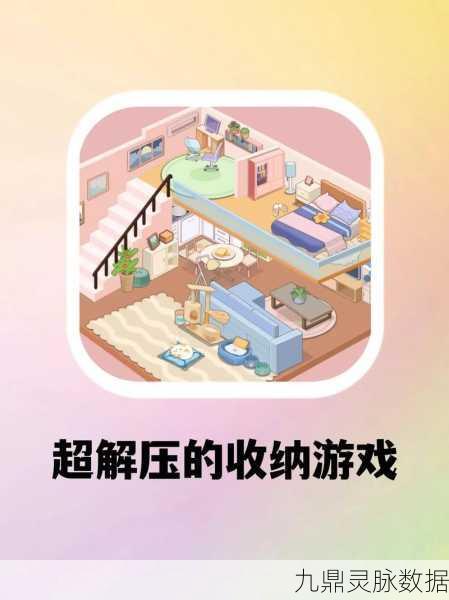 收纳达人大挑战，解锁魔性解压新乐趣