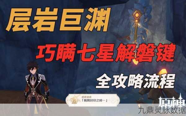 层岩巨渊深处的奥秘，原神磐键与能量枢纽大揭秘