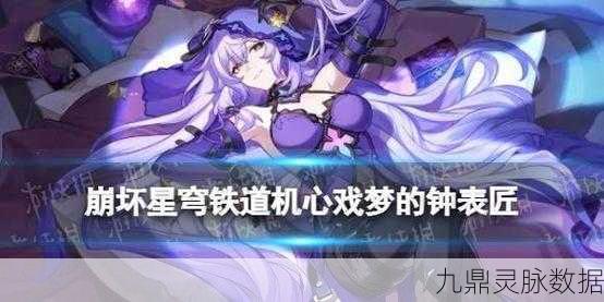 崩坏，星穹铁道机心戏梦的钟表匠全解析