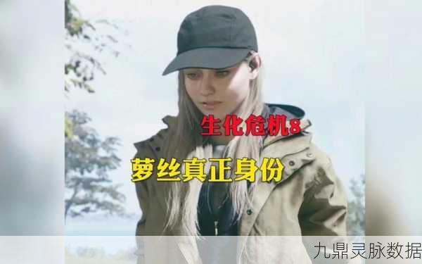 生化危机8深度揭秘，伊芙琳与萝丝复杂纠葛的人物关系
