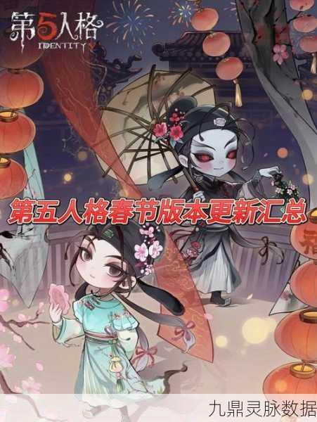 第五人格春节盛宴启幕，新版本更新全揭秘！