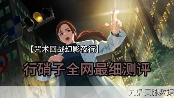 咒术回战手游SR角色深度剖析,幻影夜行顶尖SR英雄全攻略