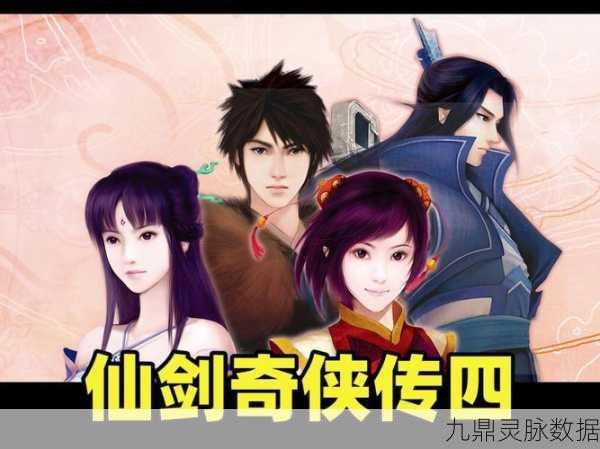 仙剑奇侠传四手游，四位女主角魅力全解析，共赴奇幻探险之旅