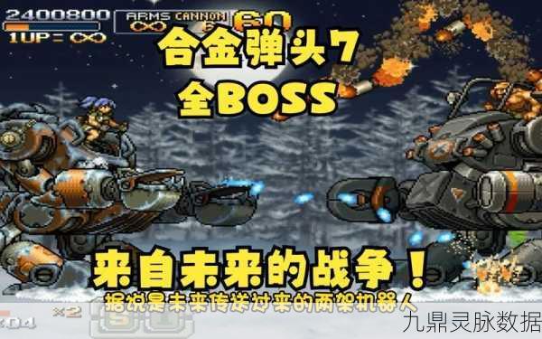 合金弹头7第三关深度攻略，勇闯敌阵，战斗一触即发！