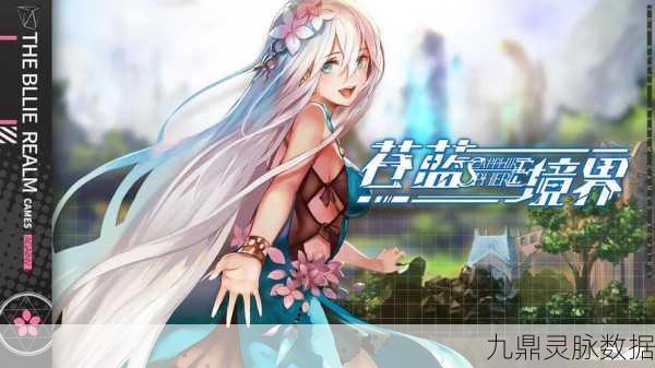 苍蓝境界，探索二次元角色扮演新纪元，策略战斗与多人合作燃爆指尖！