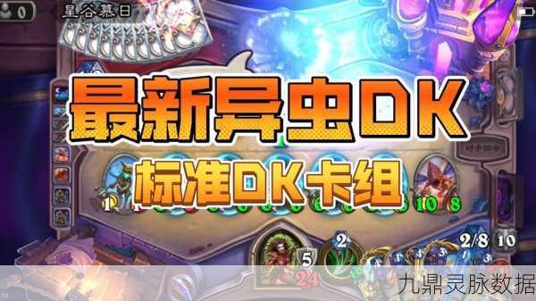 炉石传说深度探索,DK卡组精髓与实战策略大起底