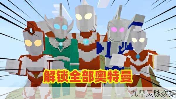 光之巨影震撼登场！揭秘我的世界奥特曼联动小视频热潮