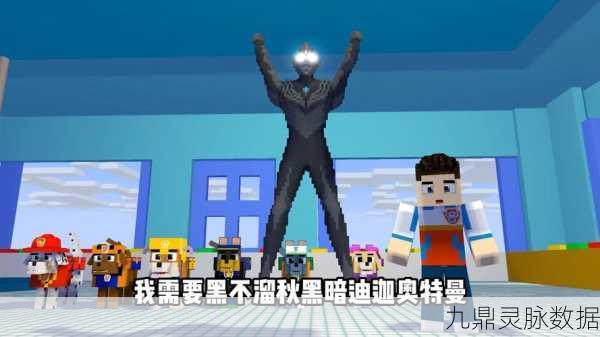 光之巨影震撼登场!揭秘我的世界奥特曼联动小视频热潮