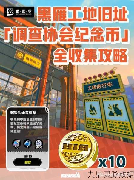 绝区零黑雁工地旧址,宝箱刷新地点全揭秘