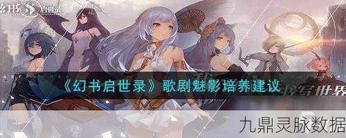 幻书启世录深度解析,歌剧魅影培养全攻略