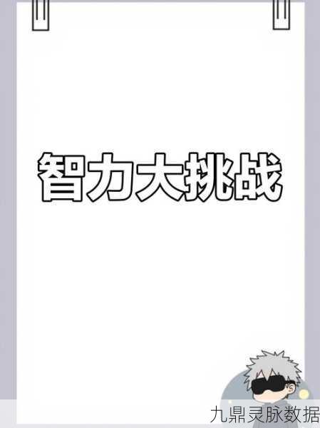 揭秘益智新境界,我解密特牛手机版带你挑战思维极限
