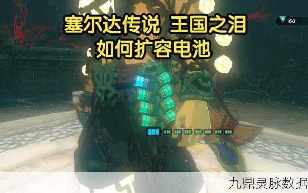 塞尔达传说王国之泪,电池快速扩容技巧与方法全揭秘