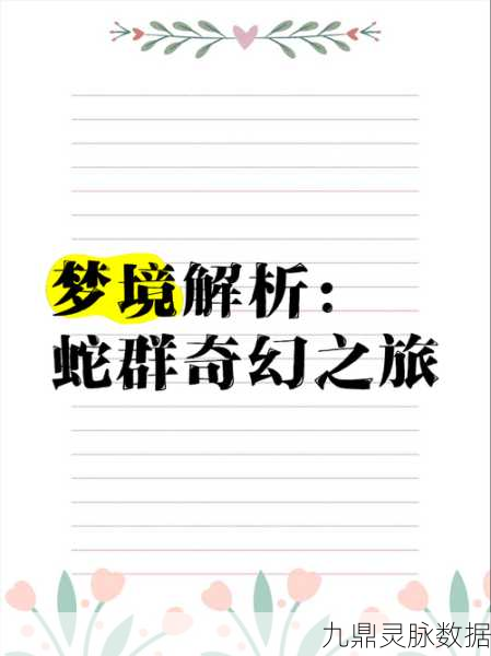 奇幻启程，揭秘创造魔法世界，追踪蛇年狼影，共赏大年初一奇趣之旅
