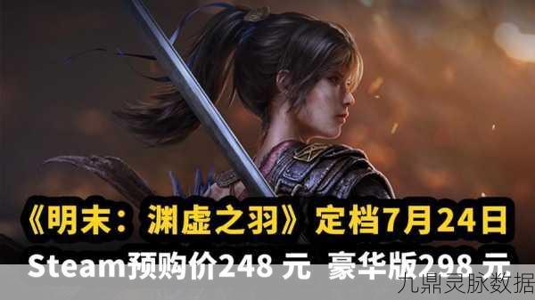 明末，渊虚之羽闪耀Steam，玩家热议新游巅峰之作