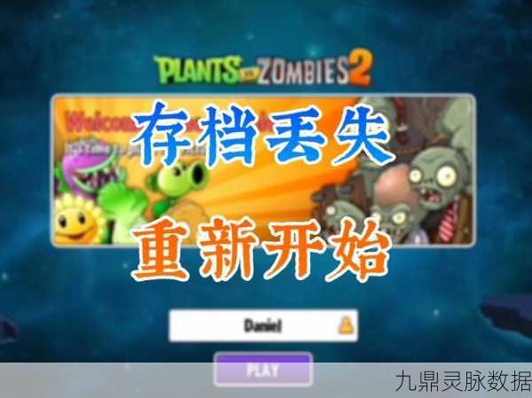 植物大战僵尸2账号找回全攻略，轻松恢复你的游戏世界